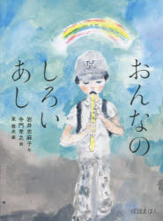 乐天商城 - 【3980円以上送料無料】おんなのしろいあし／岩井志麻子／作　寺門孝之／絵