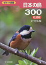 【3980円以上送料無料】日本の鳥300/叶内拓哉/著