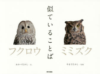 【3980円以上送料無料】似ていることば／おかべたかし／文 やまでたかし／写真