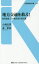 【3980円以上送料無料】地方交通を救え！　再生請負人・小嶋光信の処方箋／小嶋光信／著　森彰英／著