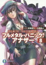 【3980円以上送料無料】フルメタル・パニック!アナザー 8/賀東招二/原案・監修 大黒尚人/著