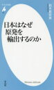 【3980円以上送料無料】日本はなぜ原発を輸出するのか／鈴木真奈美／著