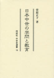 【送料無料】日本中世の学問と教育／菅原正子／著