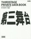 【3980円以上送料無料】第三舞台 THIRDSTAGE PRIVATE DATA BOOK 私家版 復刻版/サードステージ/編