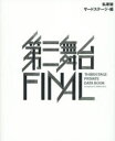 【3980円以上送料無料】私家版第三舞台FINAL THIRDSTAGE PRIVATE DATA BOOK/サードステージ/編