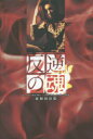 【3980円以上送料無料】反逆の魂/東和田岳張/著