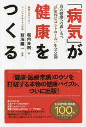 【3980円以上送料無料】「病気」が健康をつくる　真の健康への道しるべ“PENCコントロール”を全公開／堀内良樹／著　藪塚陽一／監修