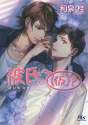 【3980円以上送料無料】彼氏〈仮〉？／和泉桂／著