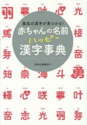 【3980円以上送料無料】赤ちゃんの名前ハッピー漢字事典　最高の漢字が見つかる！／西東社編集部／編