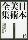 【送料無料】日本美術全集 15/辻惟雄/編集委員 泉武夫/編集委員 山下裕二/編集委員 板倉聖哲/編集委員
