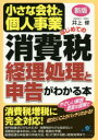 【3980円以上送料無料】小さな会社と個人事業はじめての消費税経理処理と申告がわかる本/井上修/著