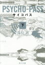 【3980円以上送料無料】サイコパス 下/深見真/〔著〕
