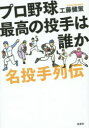 【3980円以上送料無料】プロ野球最高の投手は誰か 名投手列伝/工藤健策/著
