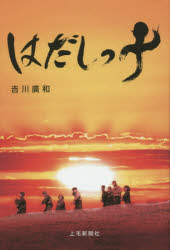 上毛新聞社事業局出版部 太平洋戦争（1941〜1945） 195P　19cm ハダシツコ ヨシカワ，ヒロカズ