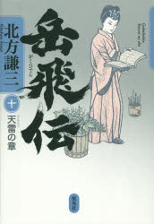 【3980円以上送料無料】岳飛伝　10／北方謙三／著