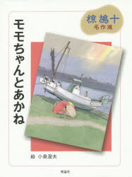 【3980円以上送料無料】モモちゃんとあかね／椋鳩十／著　小泉澄夫／画