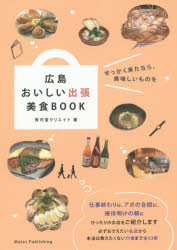 【3980円以上送料無料】広島おいしい出張美食BOOK／秀巧堂クリエイト／著