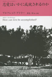 Essays - 【3980円以上送料無料】恋愛はいかに成就されるのか／アルフレッド・アドラー／著　岸見一郎／訳・注釈