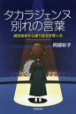 【3980円以上送料無料】タカラジェンヌ別れの言葉 退団挨拶から振り返る宝塚人生/阿部彩子/著