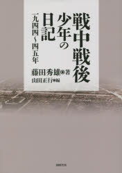 【3980円以上送料無料】戦中戦後少年の日記 一九四四~四五年/藤田秀雄/著 山田正行/編