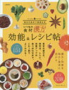 【3980円以上送料無料】いつもの食材効能&レシピ帖 漢方の知恵を毎日の食卓に 食材338点レシピ151点/早乙女孝子/著