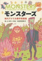 白水社 アメリカ小説／小説集 297P　20cm モンスタ−ズ　ゲンダイ　アメリカ　ケツサク　タンペンシユウ ホラ−ズ，B．J．　HOLLARS，B．J．　フルヤ，ミドリ