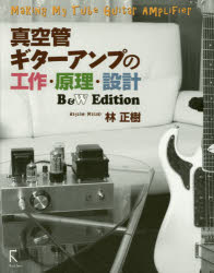 【3980円以上送料無料】真空管ギターアンプの工作・原理・設計　B＆W　Edition／林正樹／著