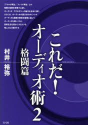 【3980円以上送料無料】これだ！オーディオ術　2／村井裕弥／著 tc-books-10348584 トップカルチャーBOOKSTORE パッケージ画像