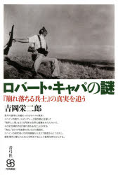 【3980円以上送料無料】ロバート・キャパの謎　『崩れ落ちる兵士』の真実を追う／吉岡栄二郎／著