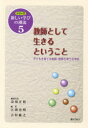 教師として生きるということ　子どもを育てる教師・教師を育てる学校／江間史明／編著　吉村敏之／編著