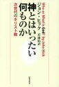 【3980円以上送料無料】神とはいったい何ものか　次世代のキリスト教／ジョン・ヒック／著　若林裕／訳