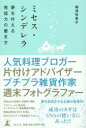 【3980円以上送料無料】ミセス・シンデレラ 夢を叶える発信力の磨き方/梅津有希子/著