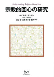 ビイング・ネット・プレス 宗教心理学　宗教社会学　改宗 287P　21cm シユウキヨウテキ　カイシン　ノ　ケンキユウ ランボ−，ルイス　R．　RAMBO，LEWIS　R．　ワタナベ，マナブ　タカハシ，ハラ　ホリ，マサヒコ