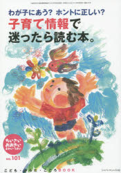 【3980円以上送料無料】ちいさい・おおきい・よわい・つよい　こども・からだ・こころBOOK　No．101／桜井智恵子／編集代表　毛利子来／編集代表　山田真／編集代表