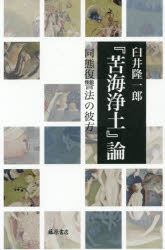 藤原書店 石牟礼／道子　苦海浄土 278P　20cm クカイ　ジヨウドロン　ドウタイ　フクシユウホウ　ノ　カナタ ウスイ，リユウイチロウ