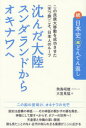 【3980円以上送料無料】沈んだ大陸スンダランドからオキナワへ この民族大移動を成功させた《天つ族》こそ、日本人のルーツ/飛鳥昭雄/監修 大宜見猛/著