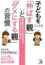 【3980円以上送料無料】子どもを「伸ばす親」と「ダメにする親」の習慣/池江俊博/著