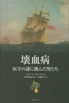 【3980円以上送料無料】壊血病　医学の謎に挑んだ男たち／スティーブン・R・バウン／著　中村哲也／監修　小林政子／訳