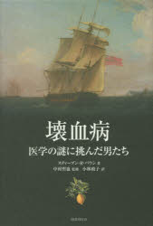 【3980円以上送料無料】壊血病 医学の謎に挑んだ男たち/スティーブン・R・バウン/著 中村哲也/監修 小林政子/訳