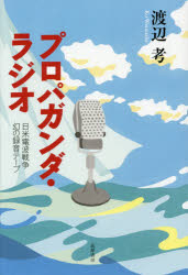 Paperbacks （Economy , Society） - 【3980円以上送料無料】プロパガンダ・ラジオ　日米電波戦争幻の録音テープ／渡辺考／著