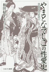 【3980円以上送料無料】やまとなでしこの性愛史 古代から近代へ/和田好子/著