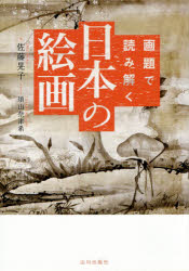 【3980円以上送料無料】画題で読み解く日本の絵画／佐藤晃子／文　須山奈津希／イラスト