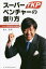 【3980円以上送料無料】スーパーベンチャーの創り方　TKP創業者河野貴輝の起業論／村上実／著