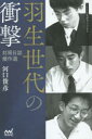 【3980円以上送料無料】羽生世代の衝撃 対局日誌傑作選/河口俊彦/著