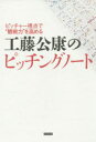 【3980円以上送料無料】工藤公康のピッチングノート ピッチャー視点で“観戦力”を高める/工藤公康/著