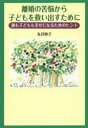 【3980円以上送料無料】離婚の苦悩から子どもを救い出すために　親も子どもも幸せになるためのヒント／丸井妙子／著