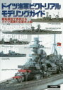 【3980円以上送料無料】ドイツ海軍ピクトリアルモデリングガイド 艦船模型で再現するドイツ海軍の主要水上艦/ネイビーヤード編集部/編