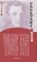【3980円以上送料無料】ドストエフスキイ 新装版/井桁貞義/著