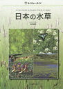 【送料無料】日本の水草/角野康郎/著