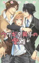 【3980円以上送料無料】ウサギ系男子の受難/桐嶋リッカ/著